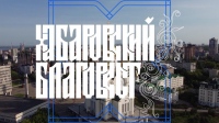 Выпуск «Хабаровский Благовест» от 6 сентября 2026 года